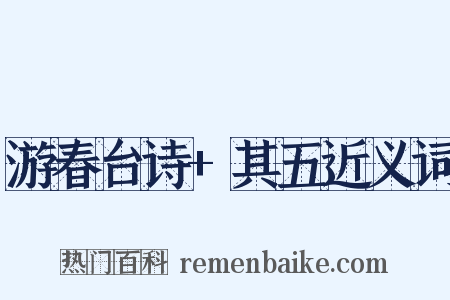 游春台诗+其五近义词是什么意思的图片